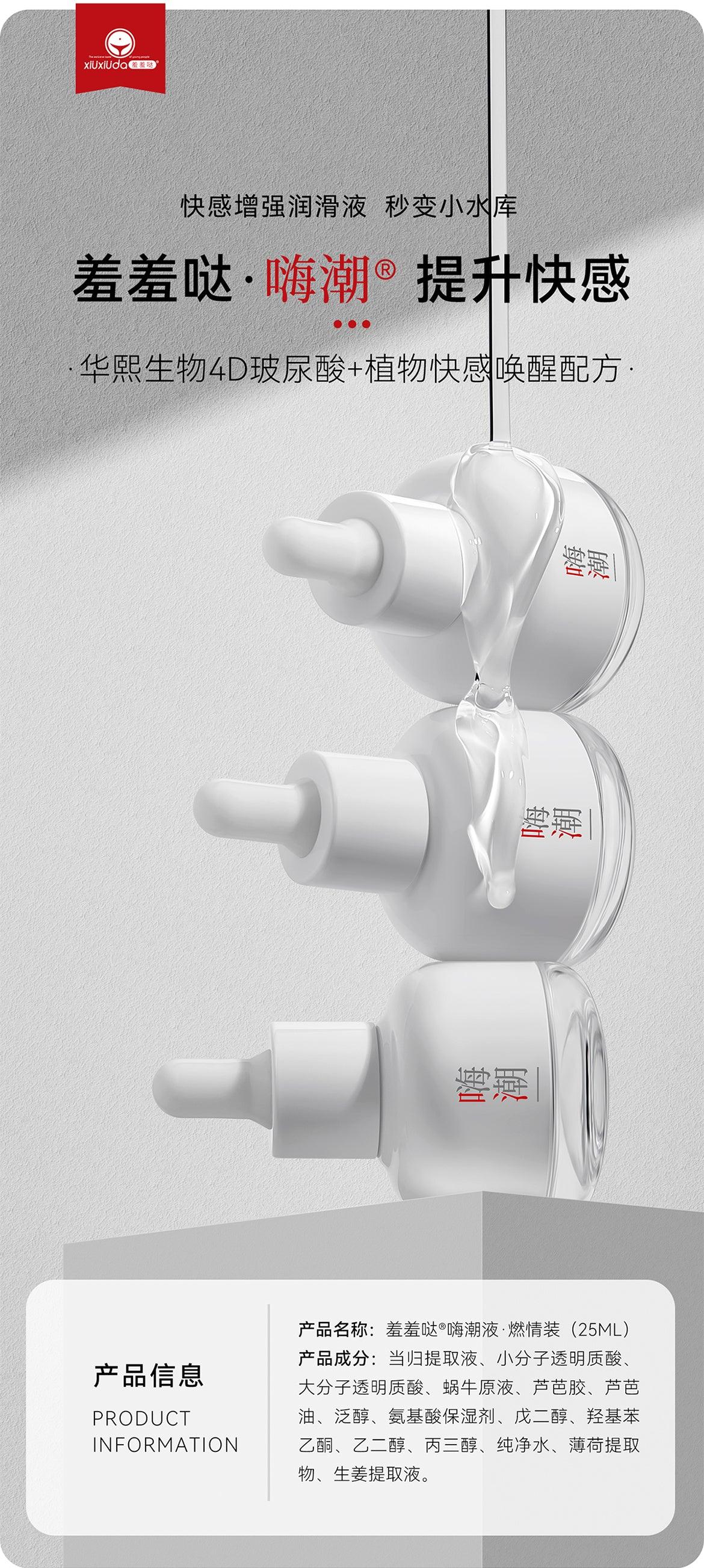 XIUXIUDA HaiChao Orgasm&Squirting Liquid 25ml - Jiumii Adult Store